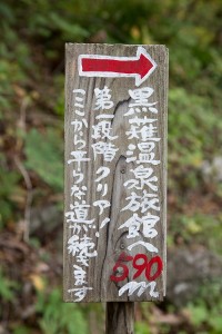 山道看板　1