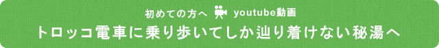 youtube動画 トロッコ電車に乗り歩いてしか辿り着けない秘湯へ