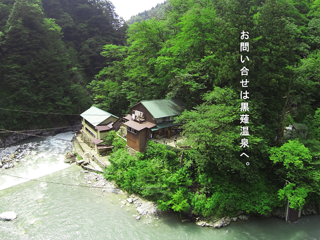 黒薙温泉旅館 お問い合せ