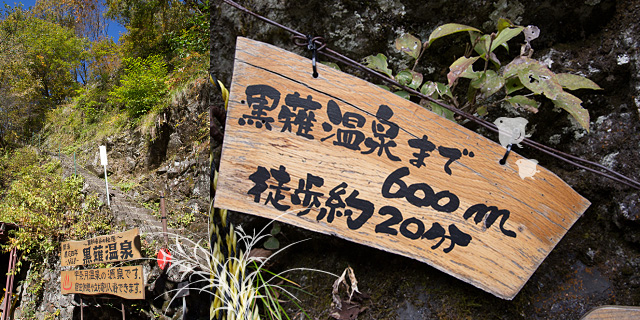 黒薙温泉旅館まで600ｍ　黒薙駅