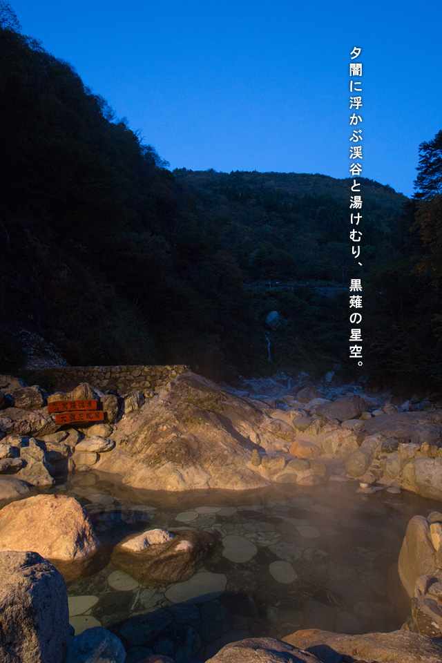 黒薙温泉旅館 深山幽谷の湯