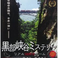 黒部峡谷ミステリー