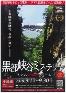 黒部峡谷ミステリー