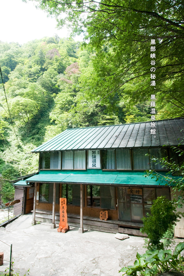 宇奈月温泉 黒部峡谷の秘湯 黒薙温泉の宿